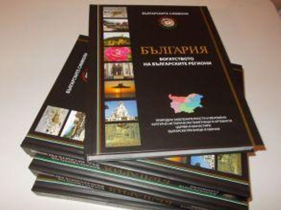 Богатството на българските региони Луксозно издание Богатството на българските региони Луксозно издание